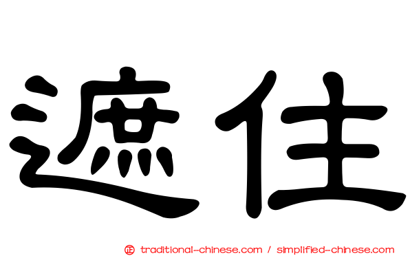 遮住
