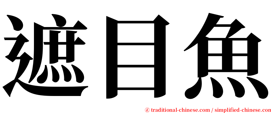 遮目魚 serif font