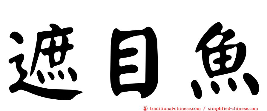 遮目魚