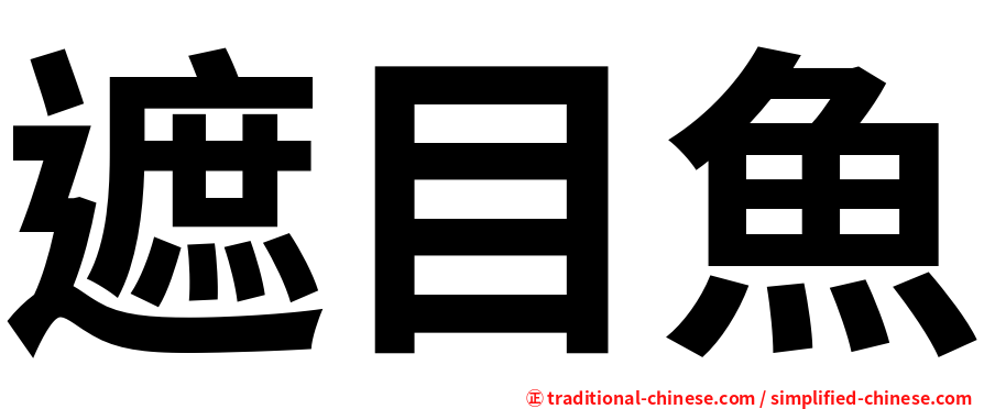 遮目魚