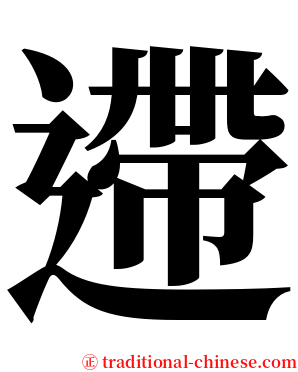 遰 serif font