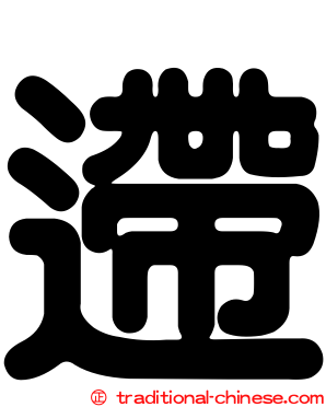 遰