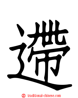 遰