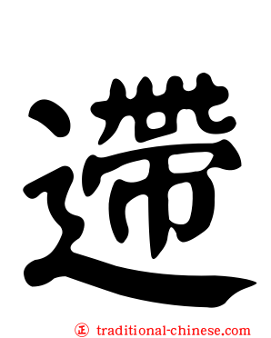 遰
