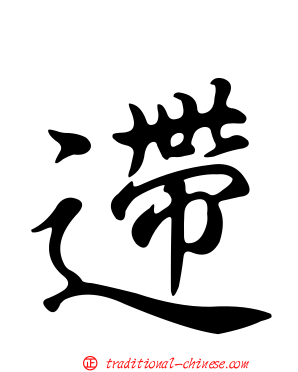 遰