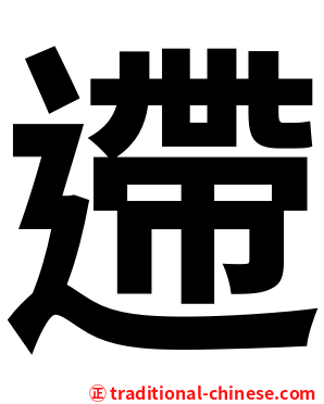 遰