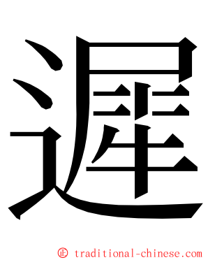遲 ming font