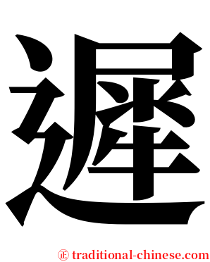 遲 serif font