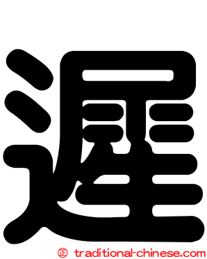 遲
