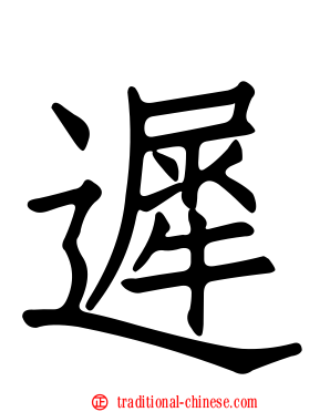 遲