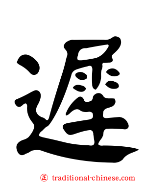 遲