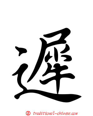 遲