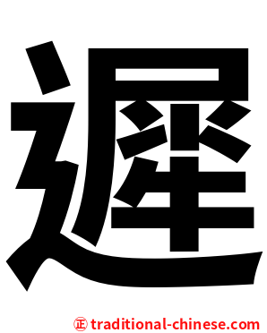 遲