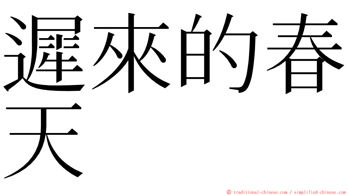 遲來的春天 ming font