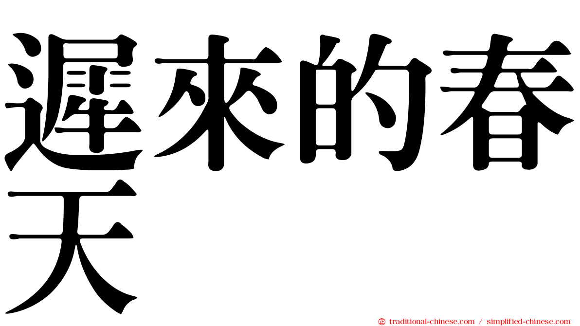 遲來的春天