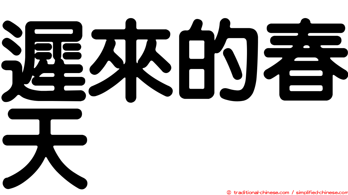 遲來的春天