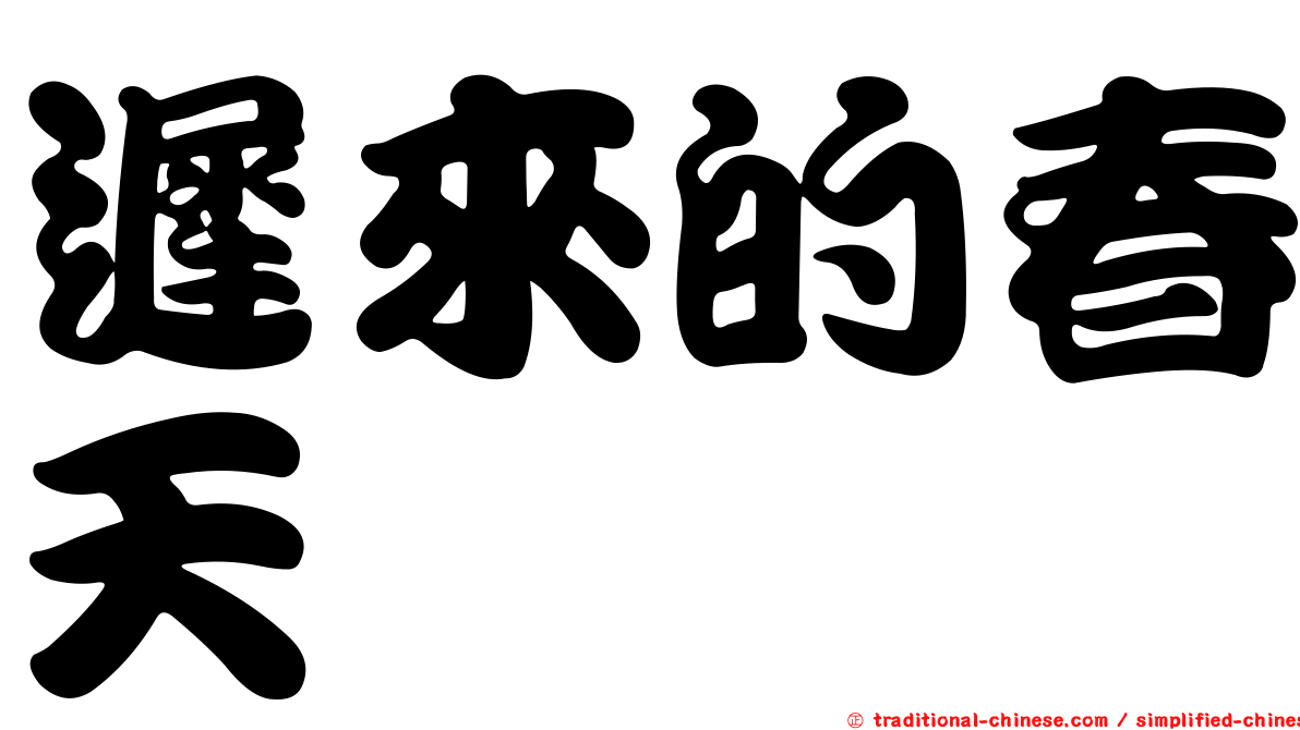 遲來的春天