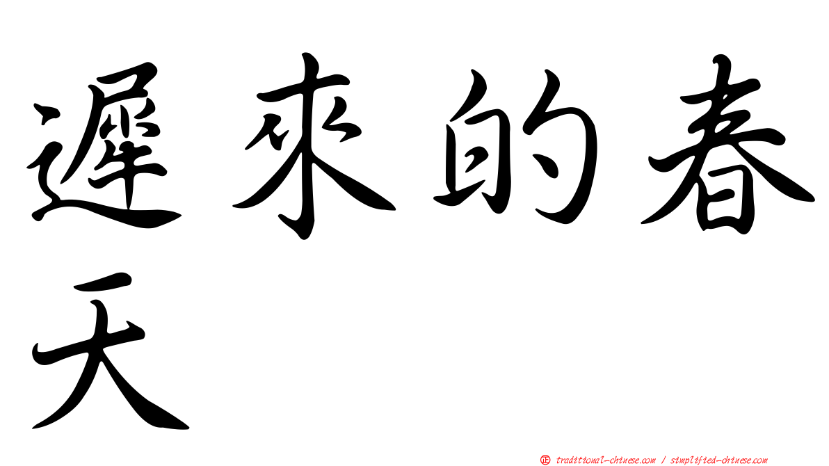遲來的春天