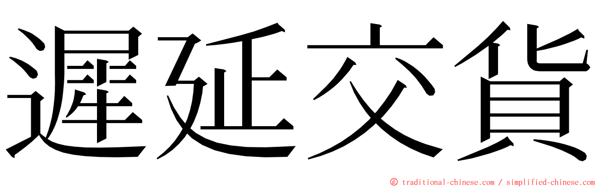 遲延交貨 ming font