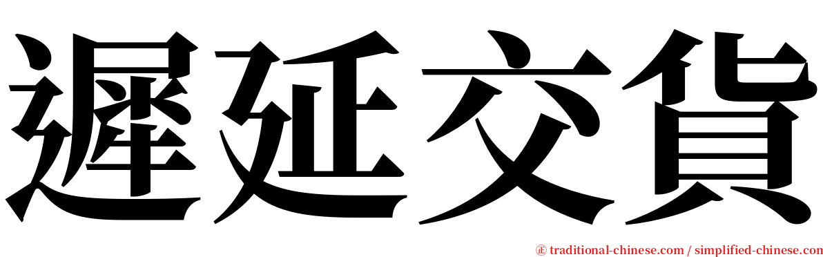 遲延交貨 serif font
