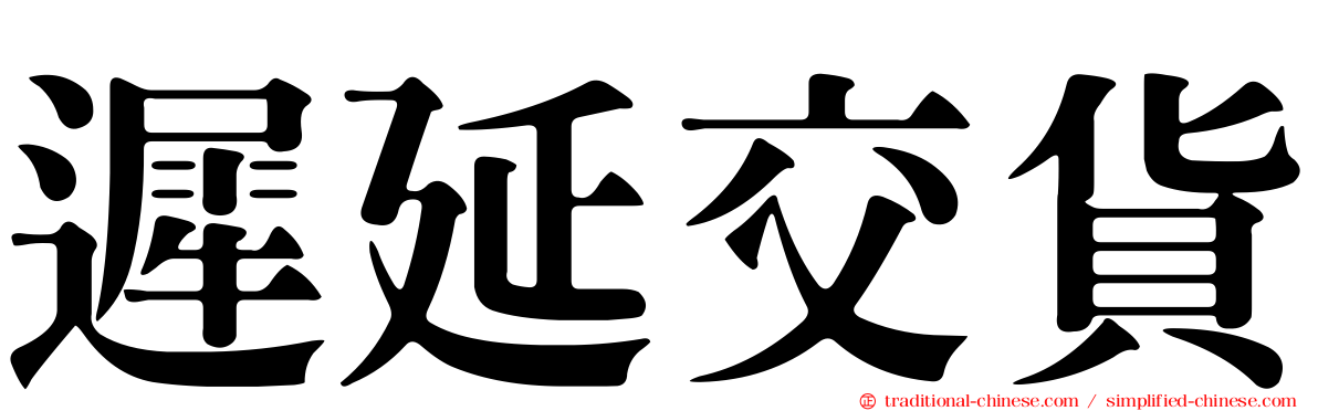 遲延交貨