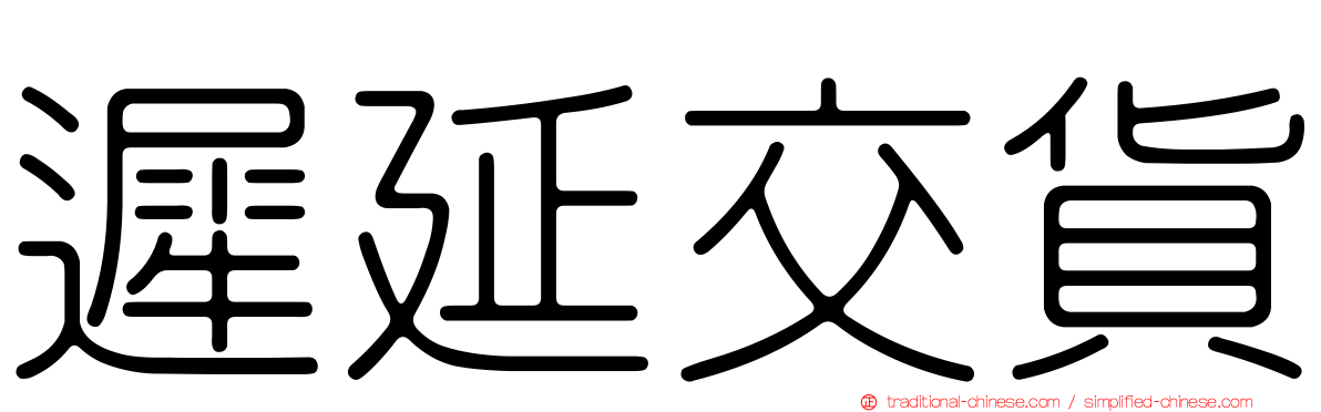 遲延交貨