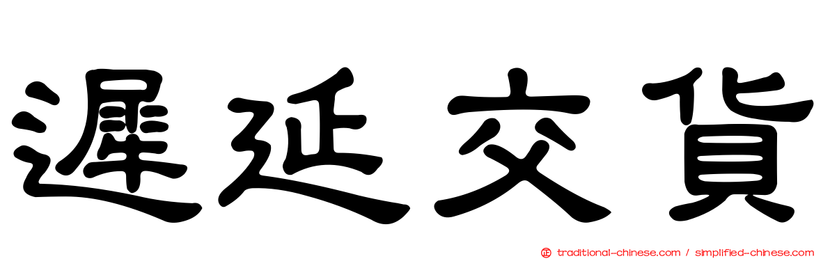 遲延交貨