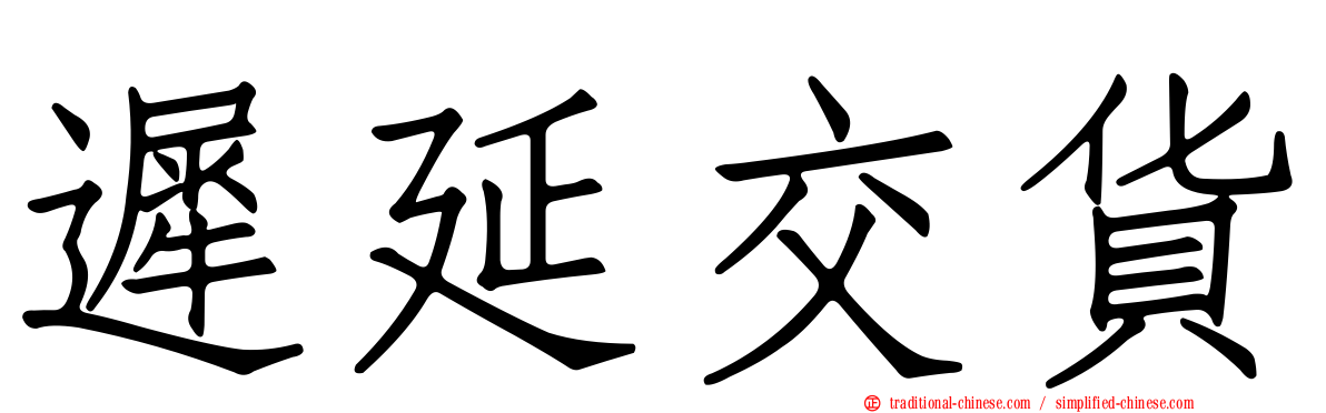 遲延交貨