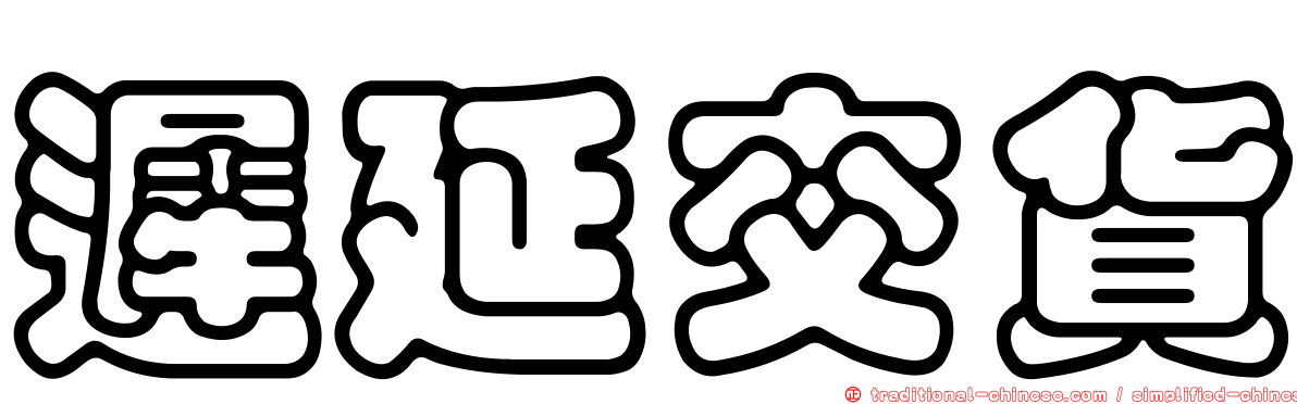 遲延交貨