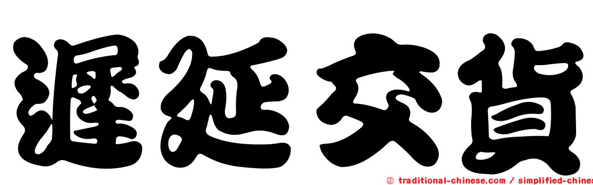 遲延交貨