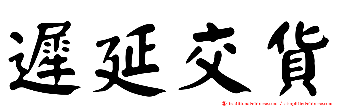遲延交貨