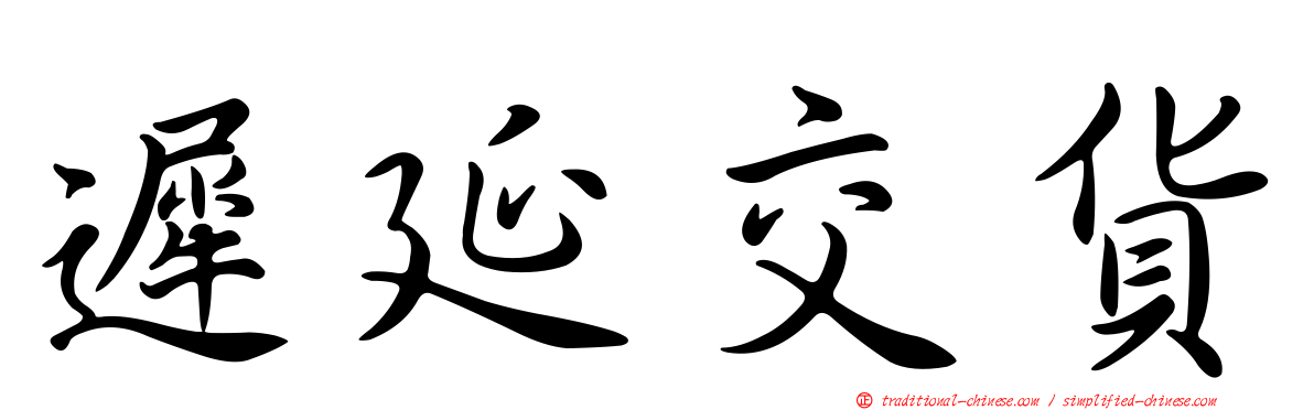 遲延交貨