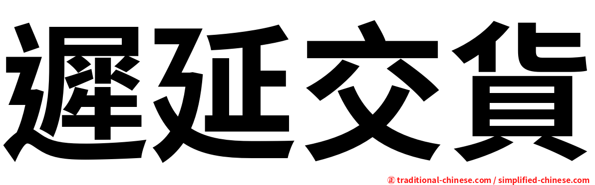 遲延交貨