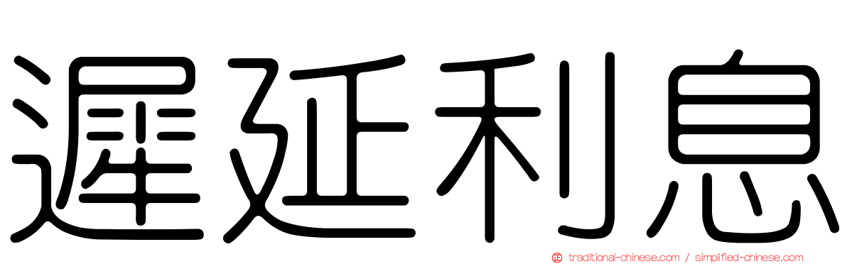 遲延利息