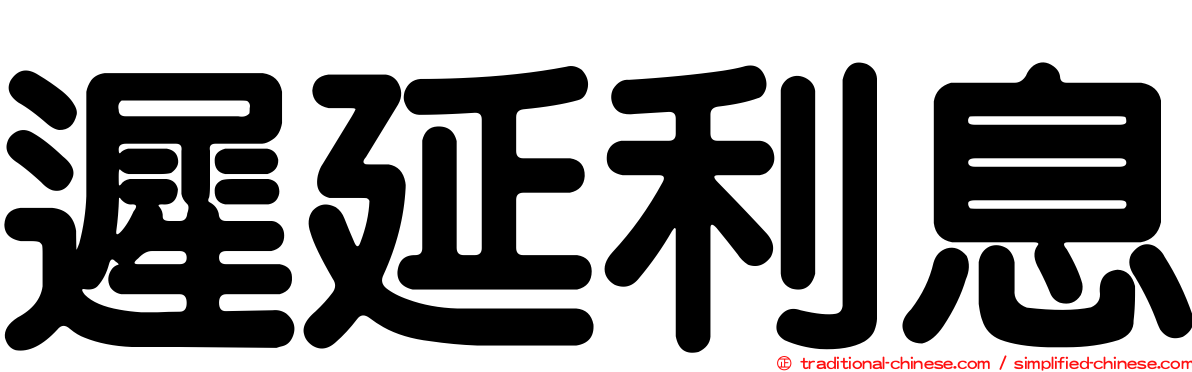 遲延利息