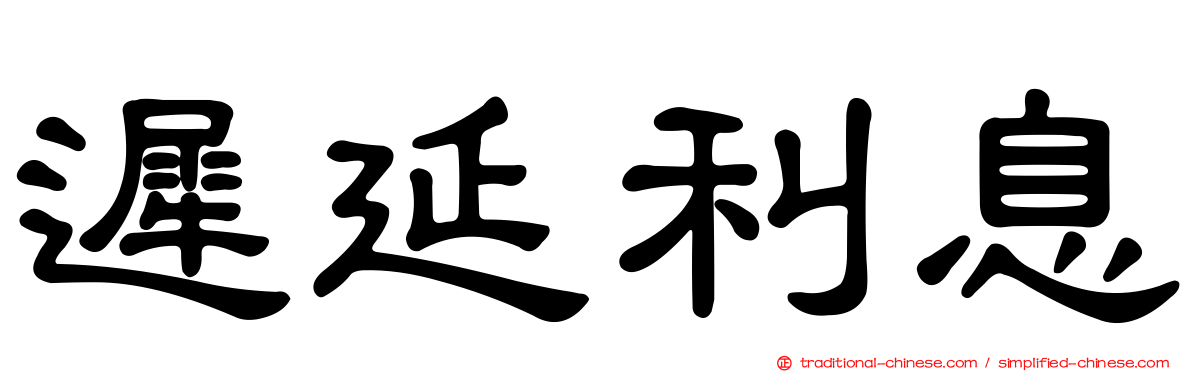 遲延利息
