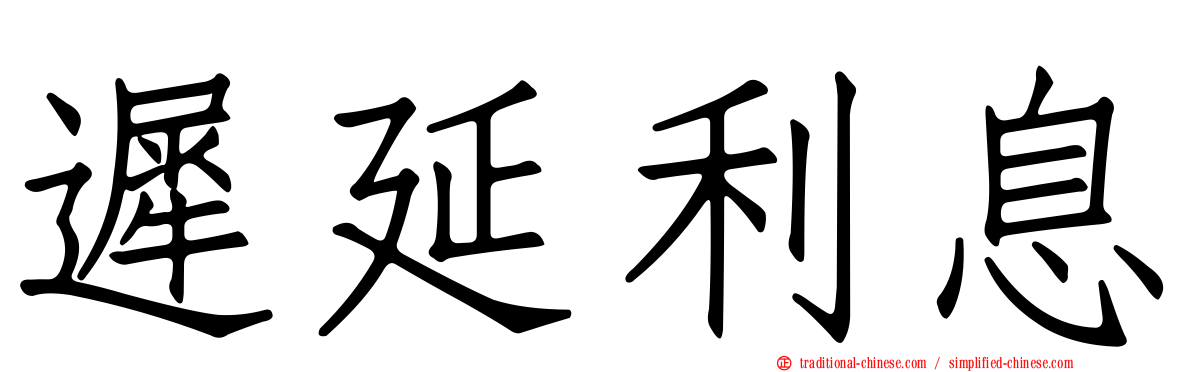 遲延利息