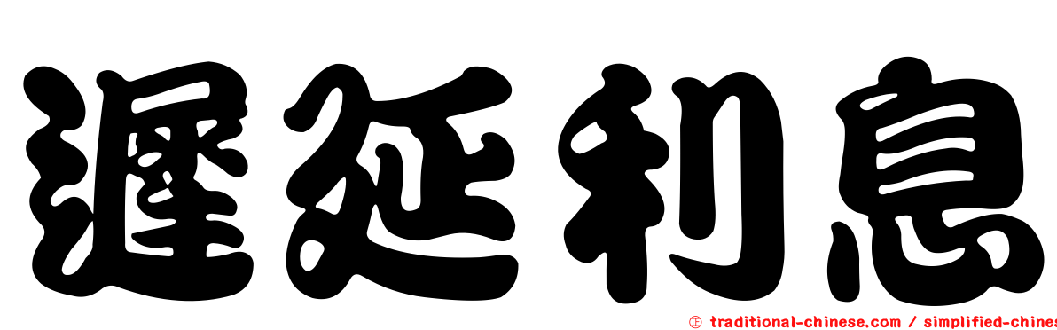 遲延利息