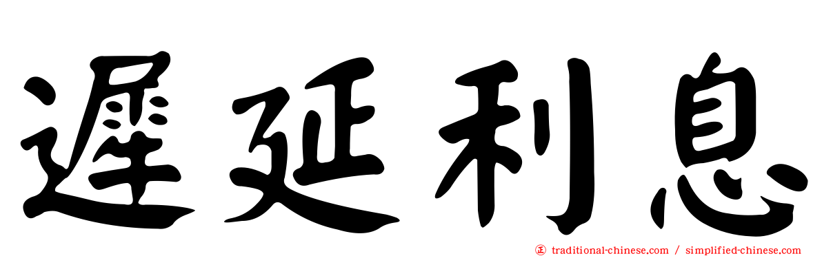 遲延利息