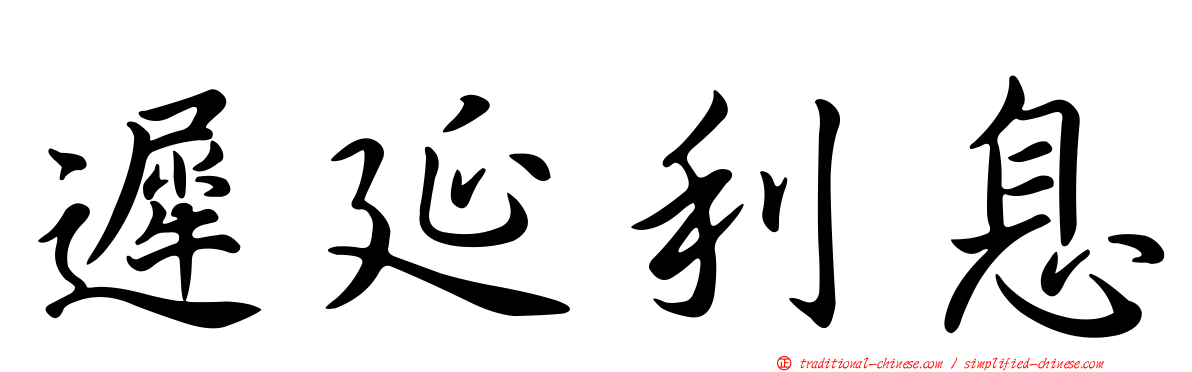 遲延利息