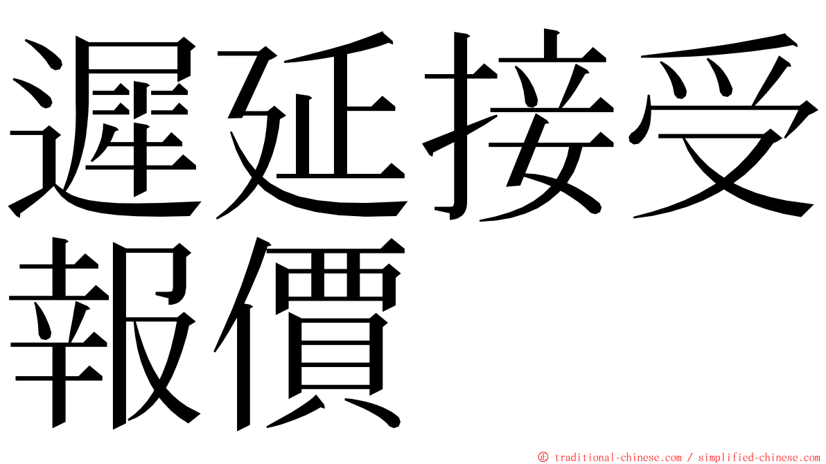 遲延接受報價 ming font