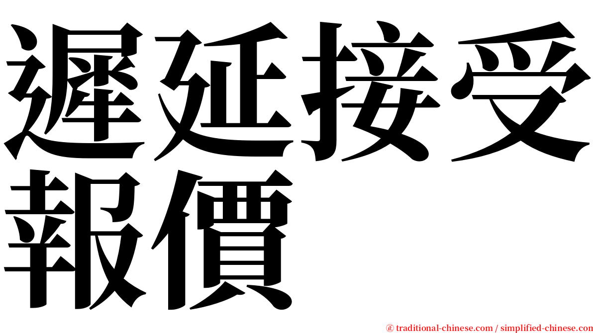 遲延接受報價 serif font