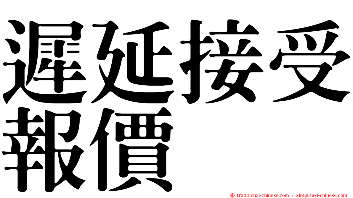 遲延接受報價
