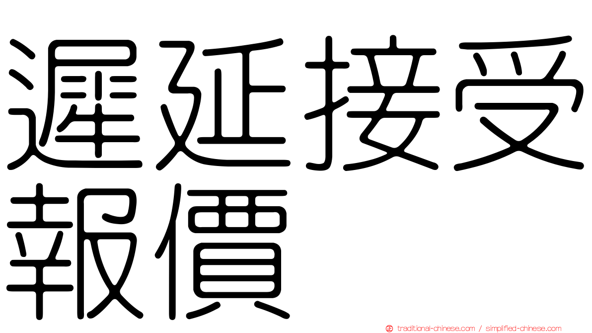 遲延接受報價