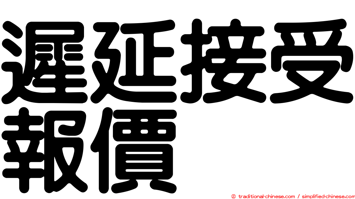 遲延接受報價