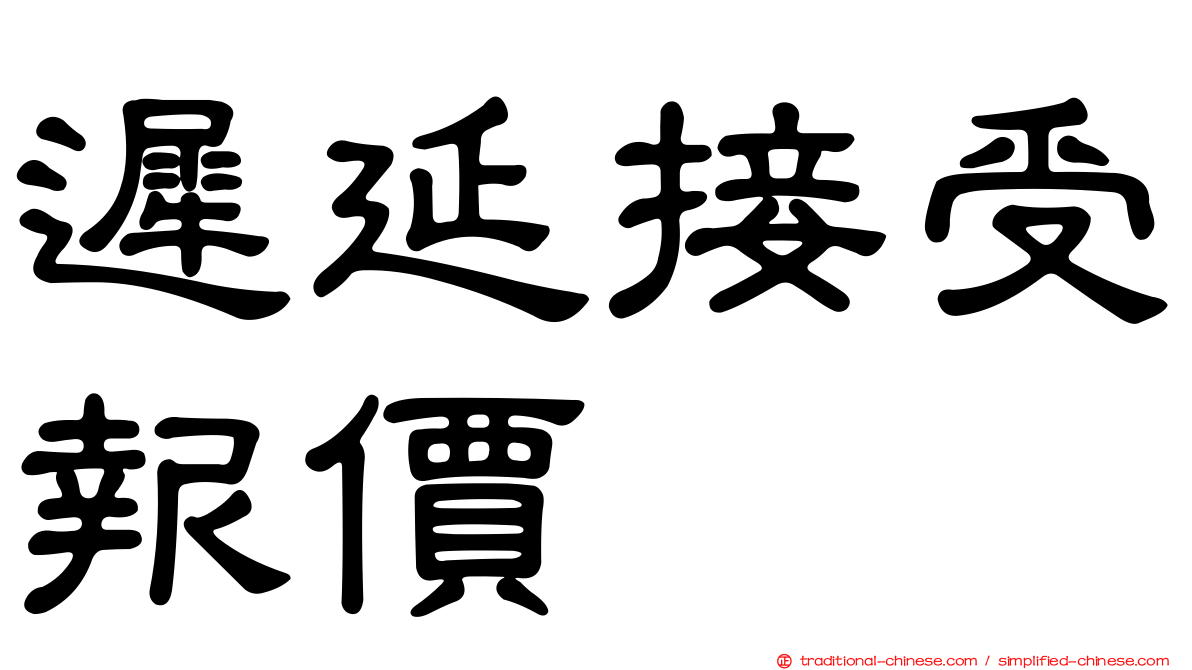 遲延接受報價