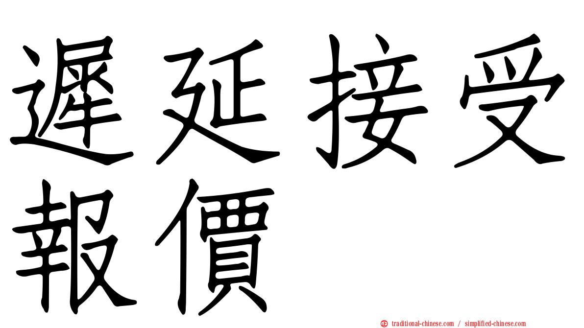 遲延接受報價