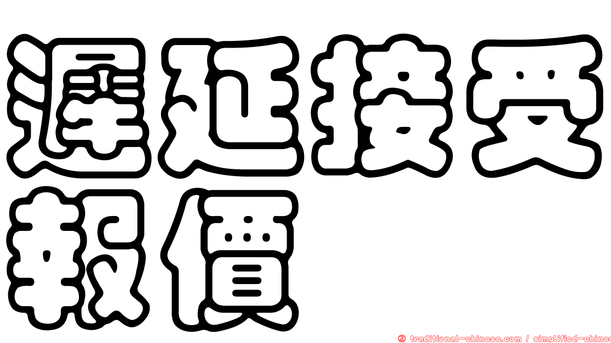 遲延接受報價