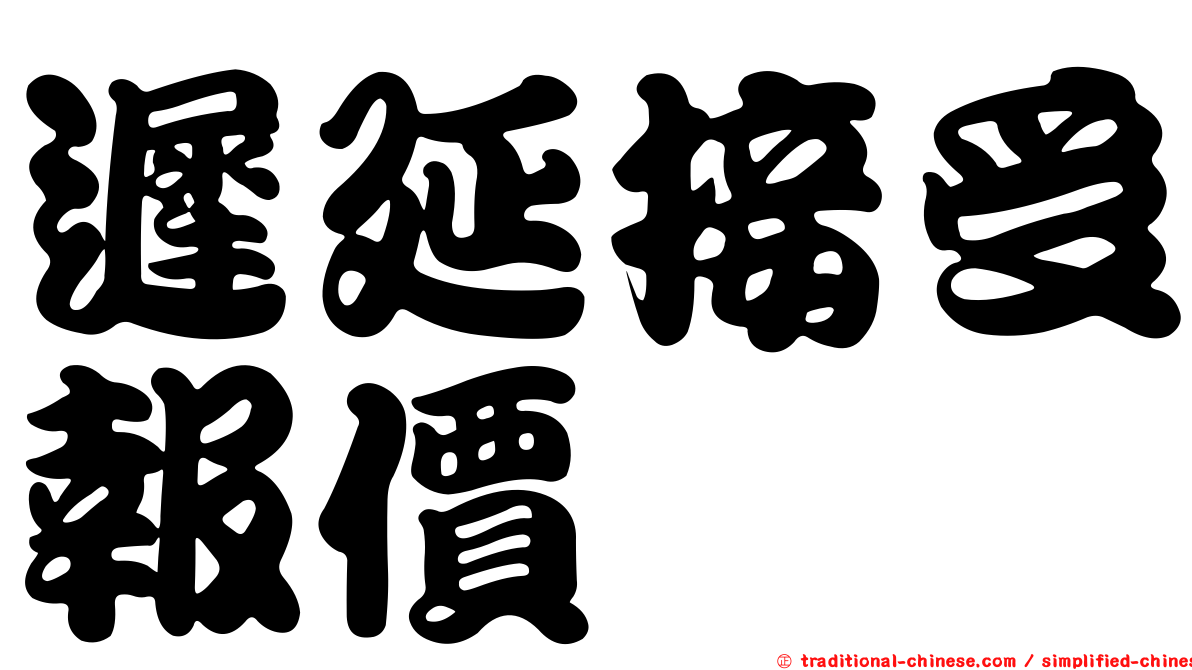 遲延接受報價