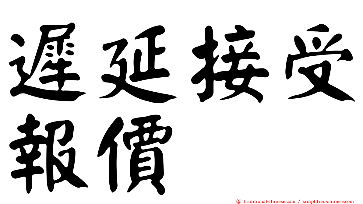 遲延接受報價